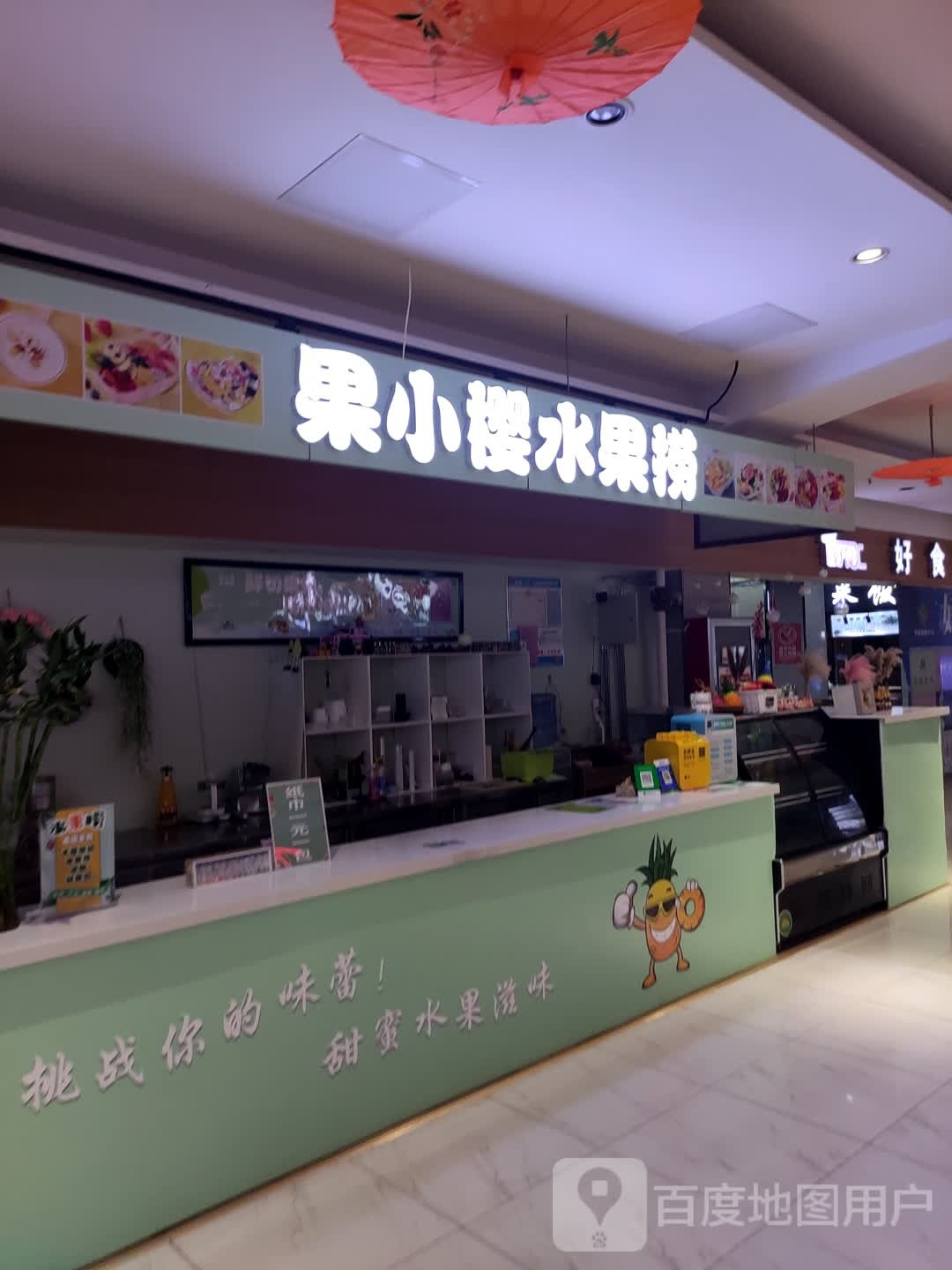 果晓樱水果捞(BHG Mall北京华联赤峰购物中心店)