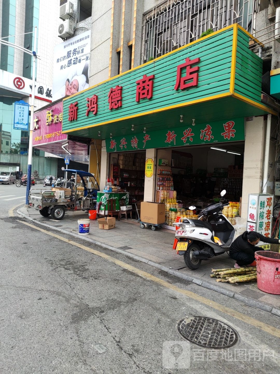 新鸿德商店