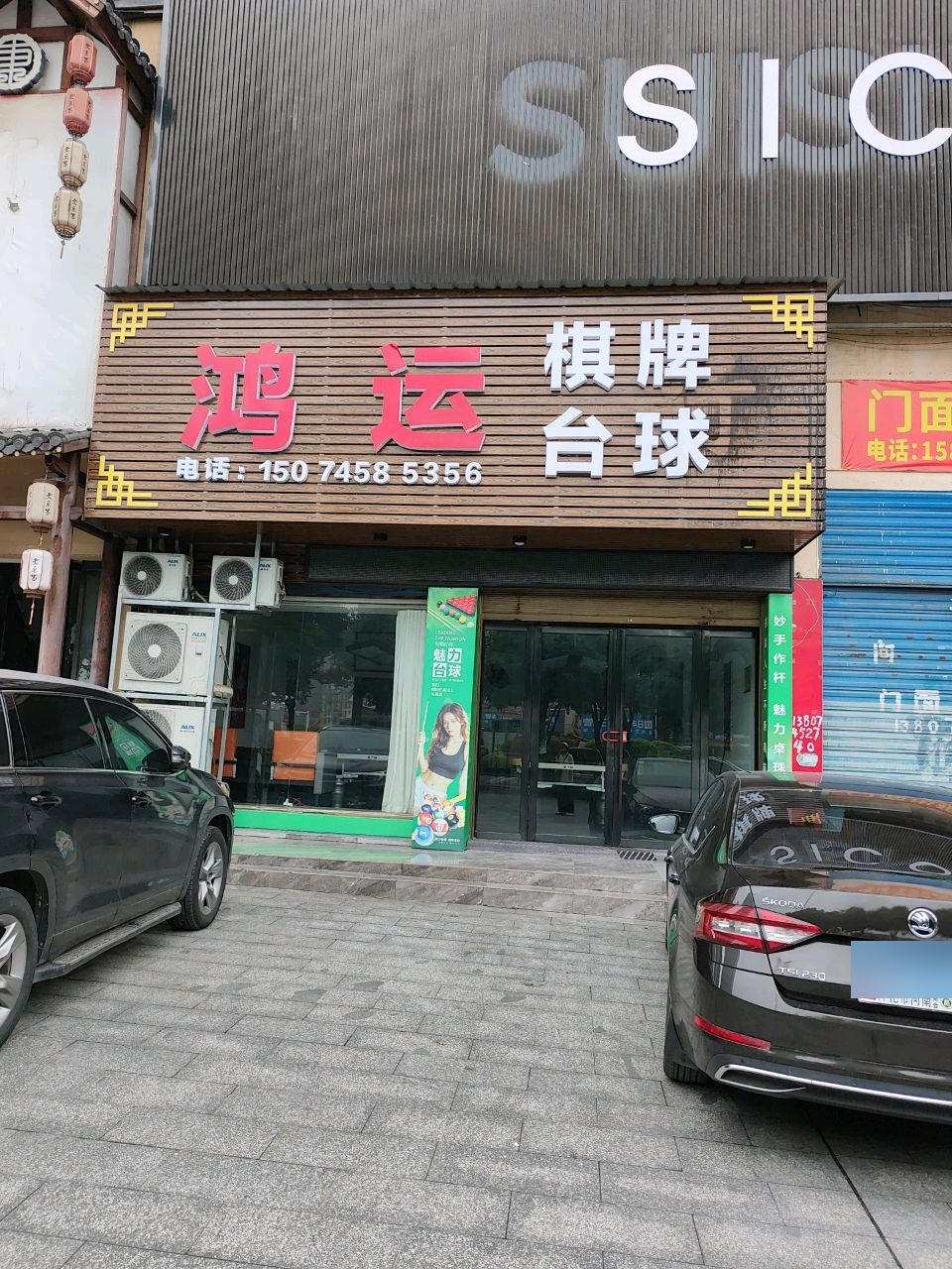 鸿运棋牌台球
