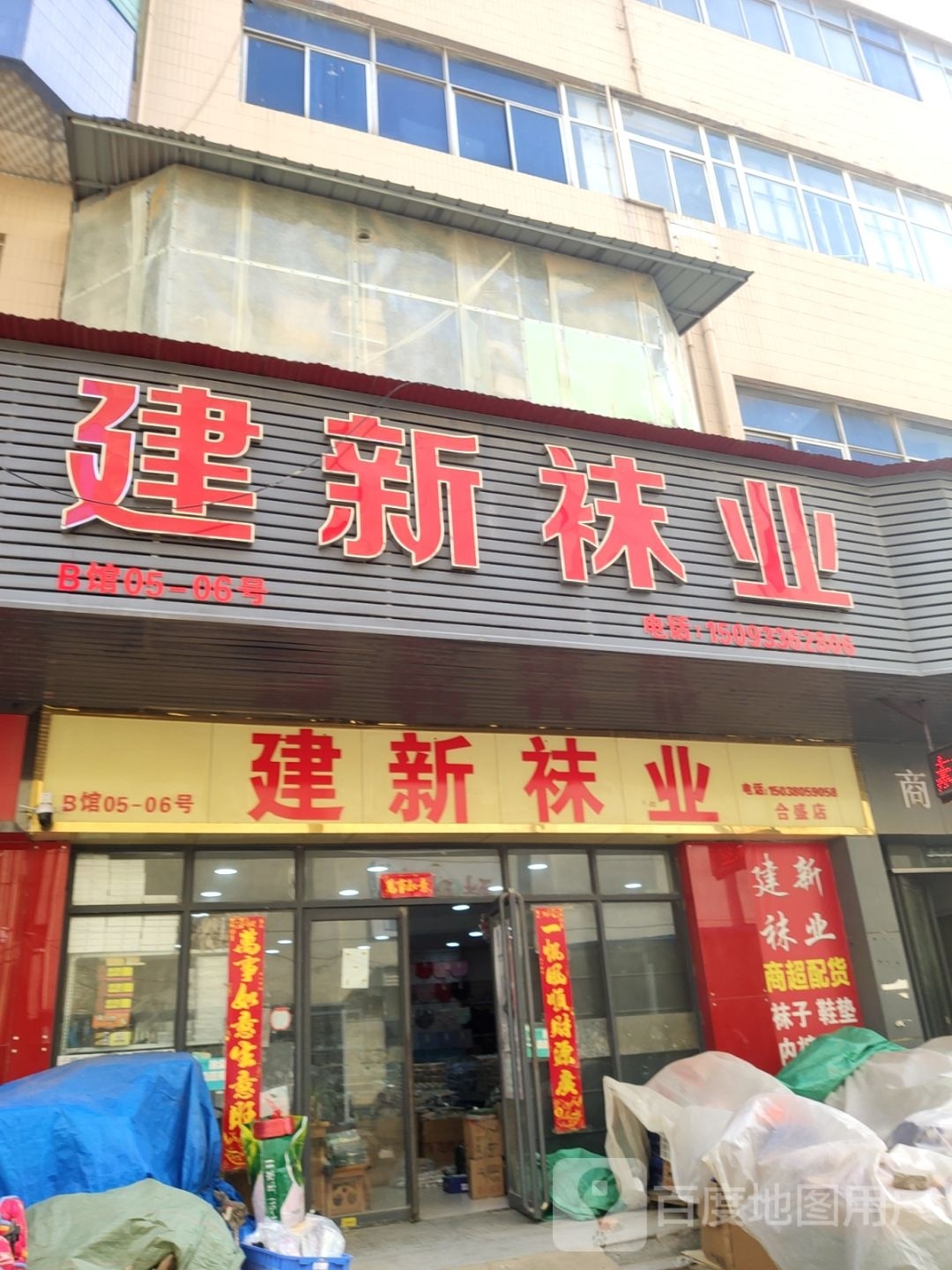 建新袜业(合盛店)