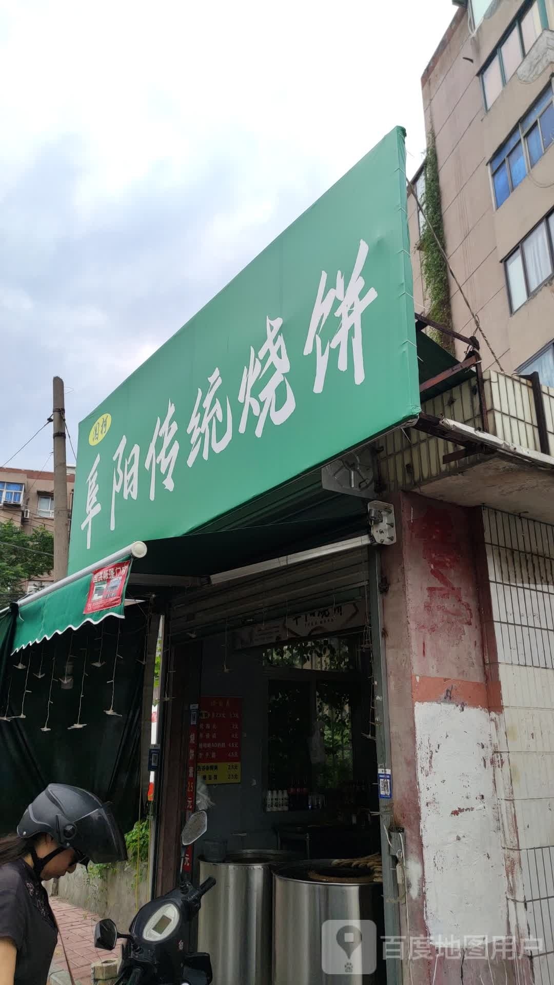 阜阳传统烧饼(王家山小区店)