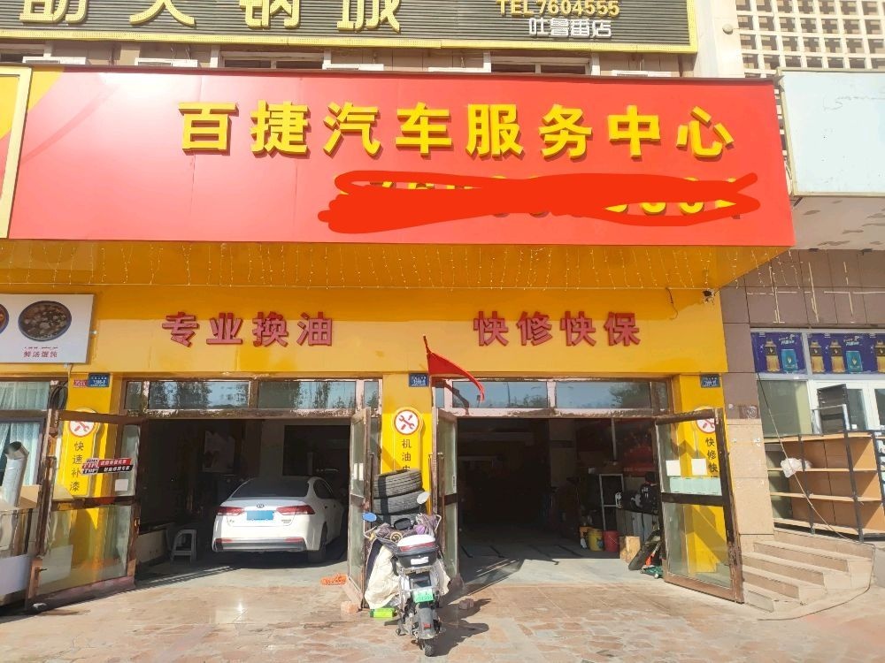百捷汽车服务中心
