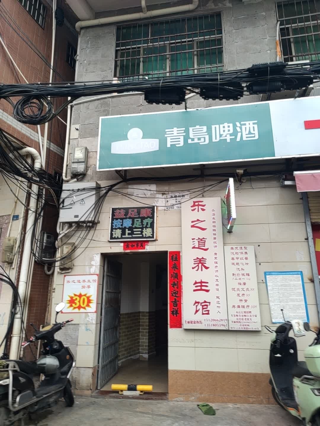 乐之道养生馆