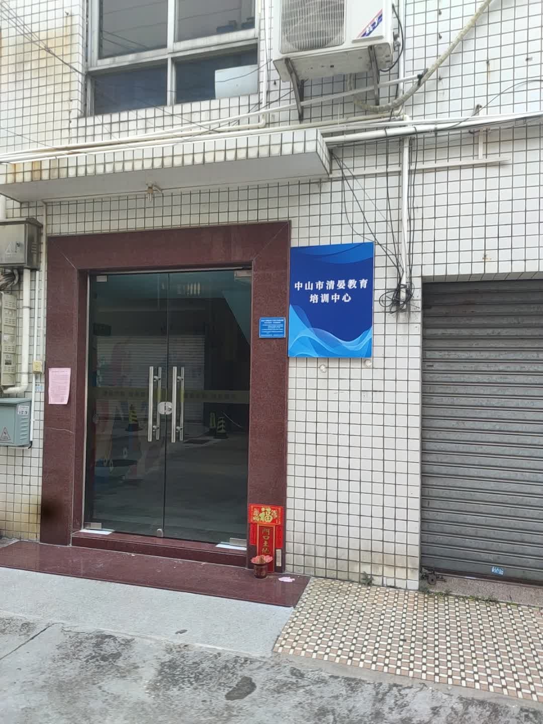 清晏教育