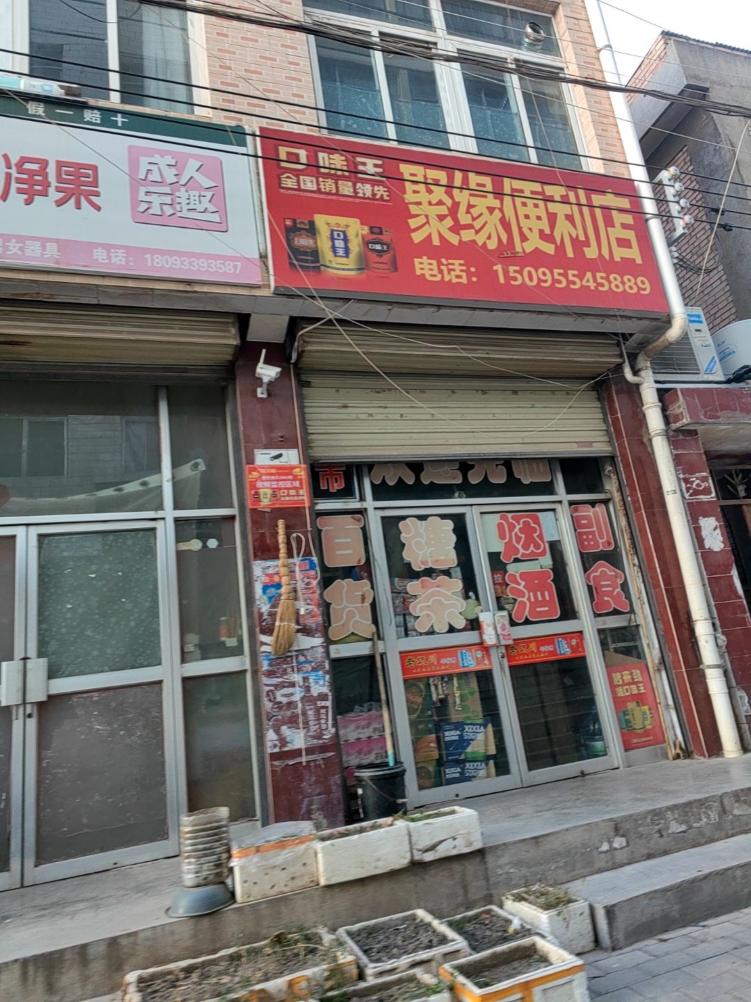 聚缘便利店(解放路店)