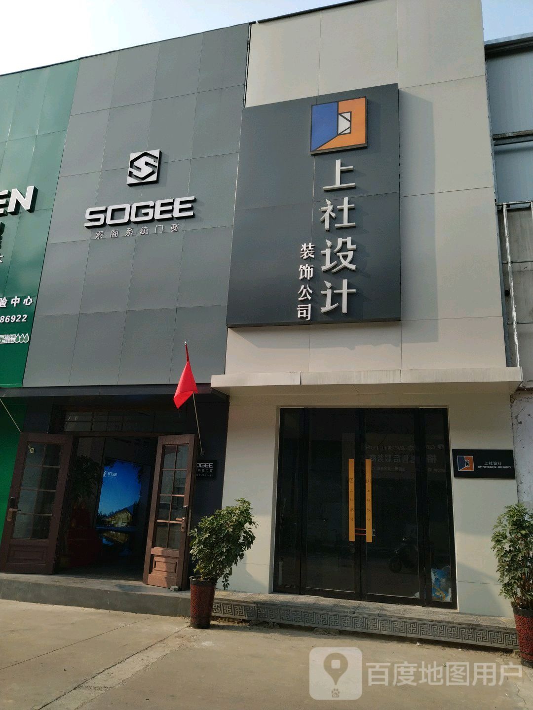 上社设计装饰公司