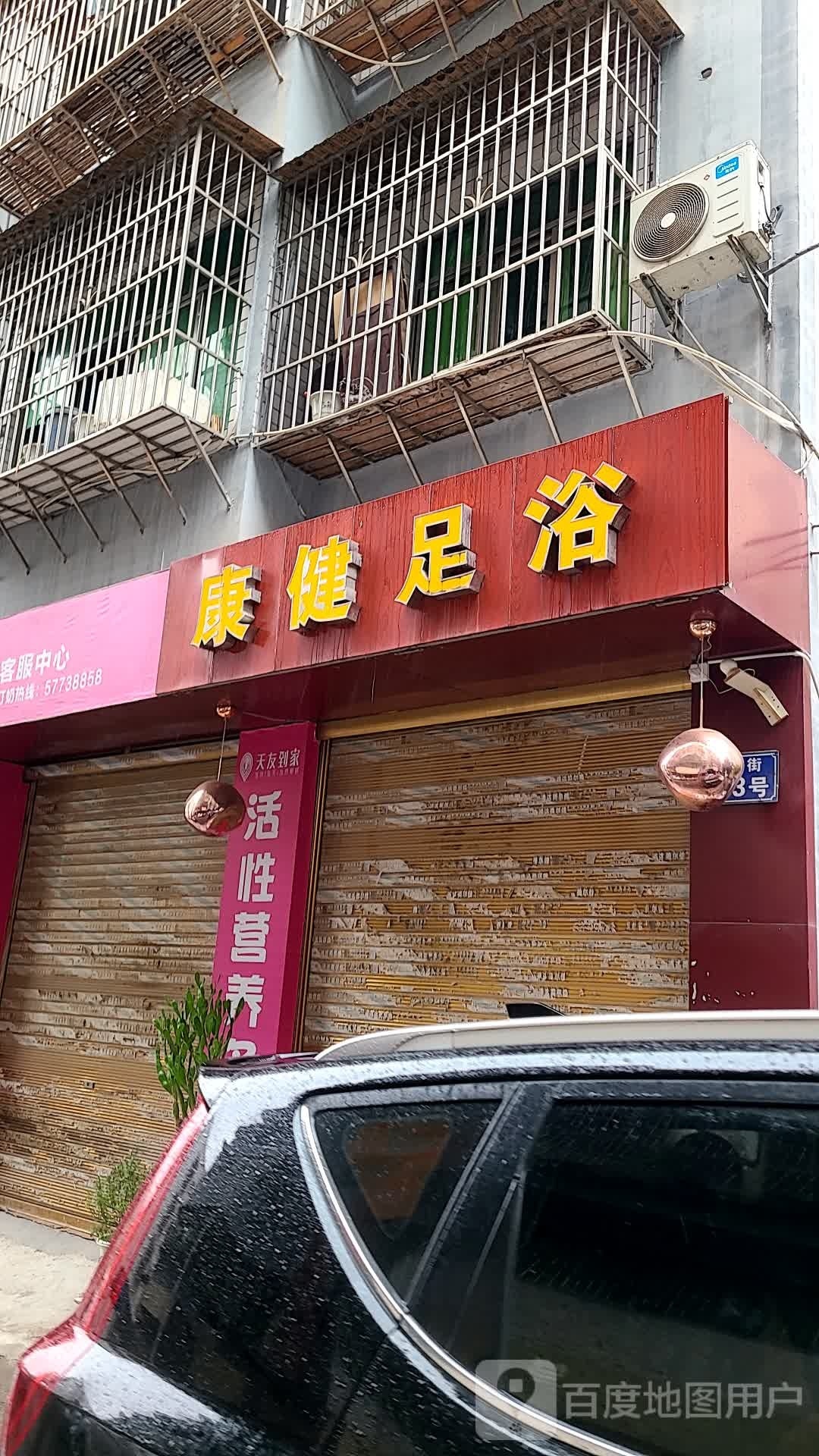 康健足浴(S103店)