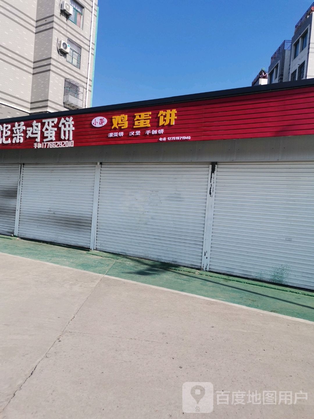 小邵鸡蛋饼(新海路店)