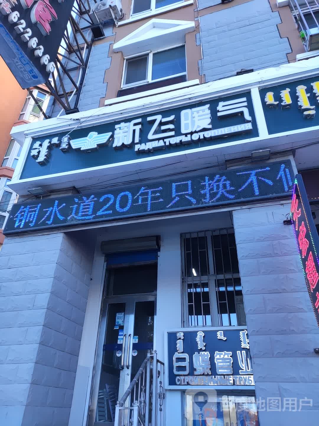 新飞暖气