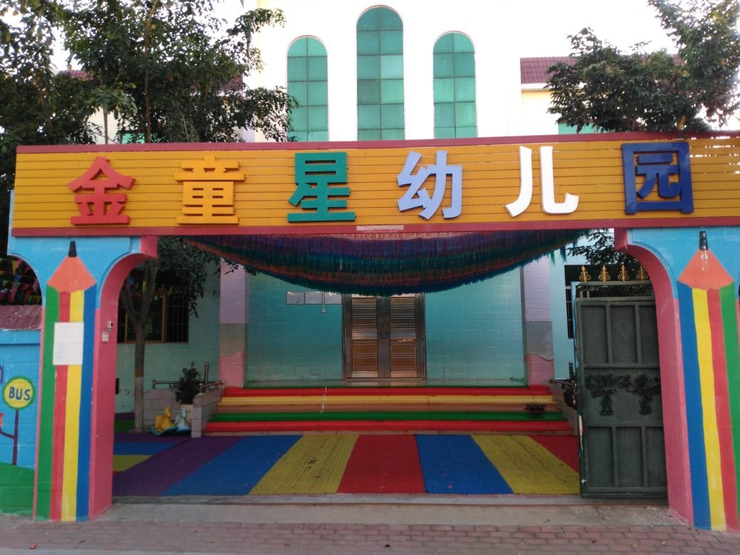 海南省东方市金童星幼儿园