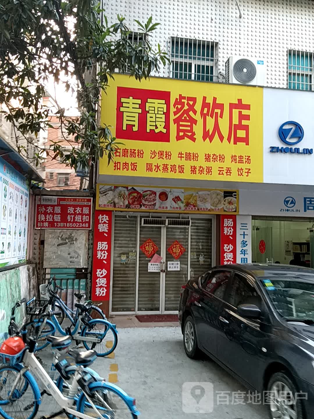 青霞餐饮店(荔晶购物中心人民中路店)