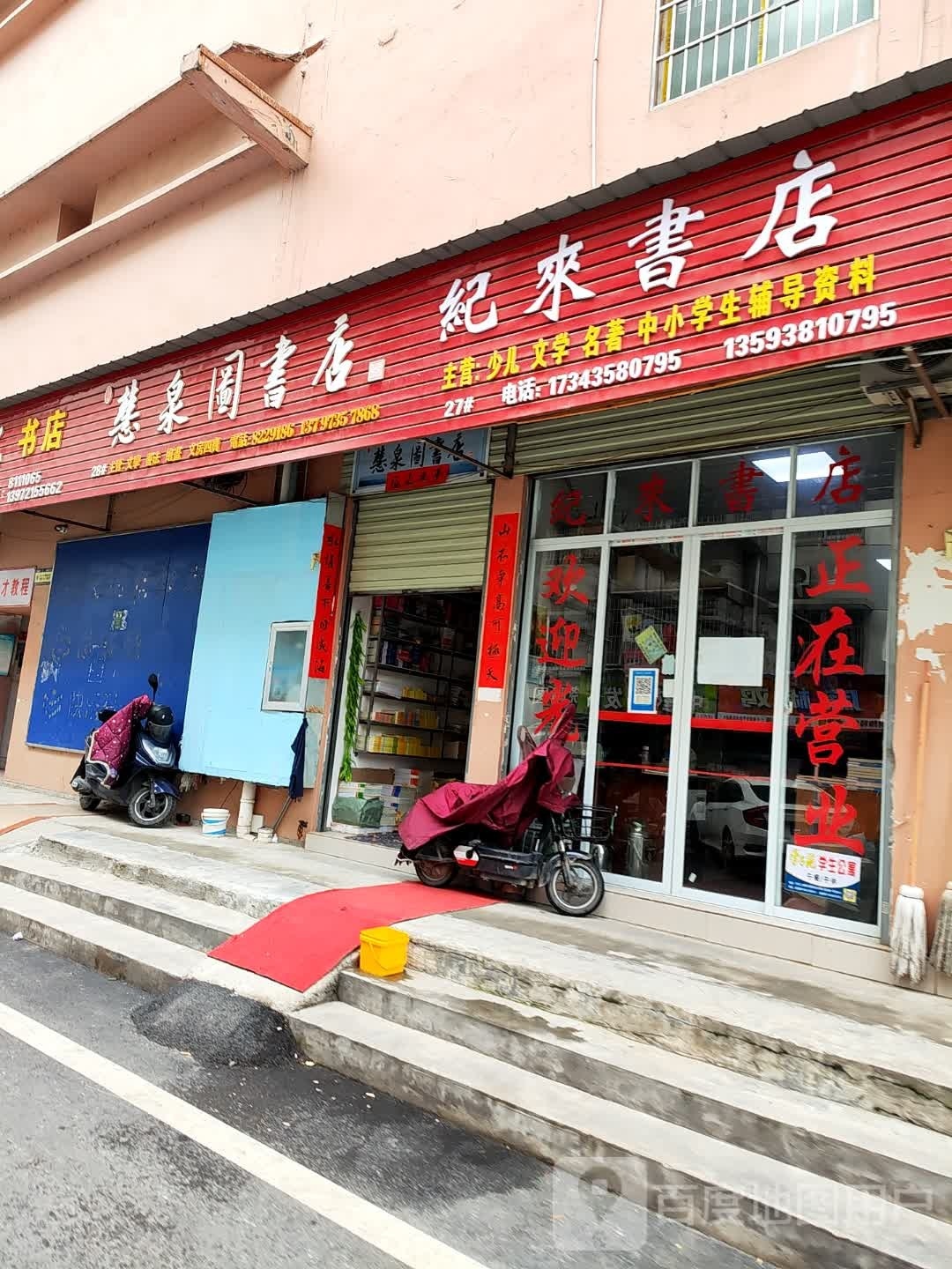 纪来书店
