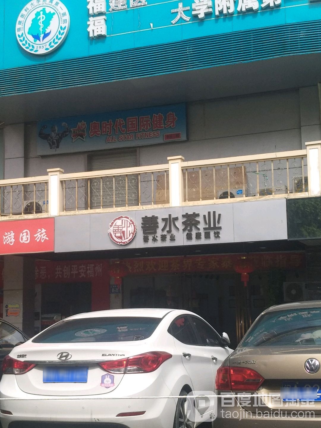 善水茶(福泰华庭店)