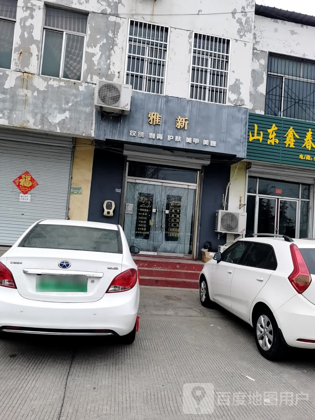 雅新纹绣刺青处