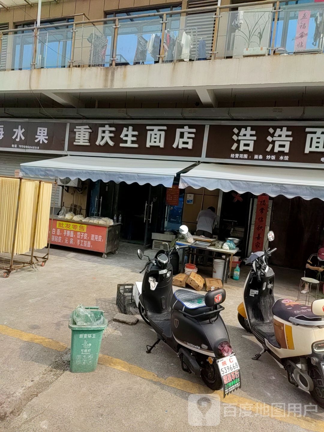 重庆生面店