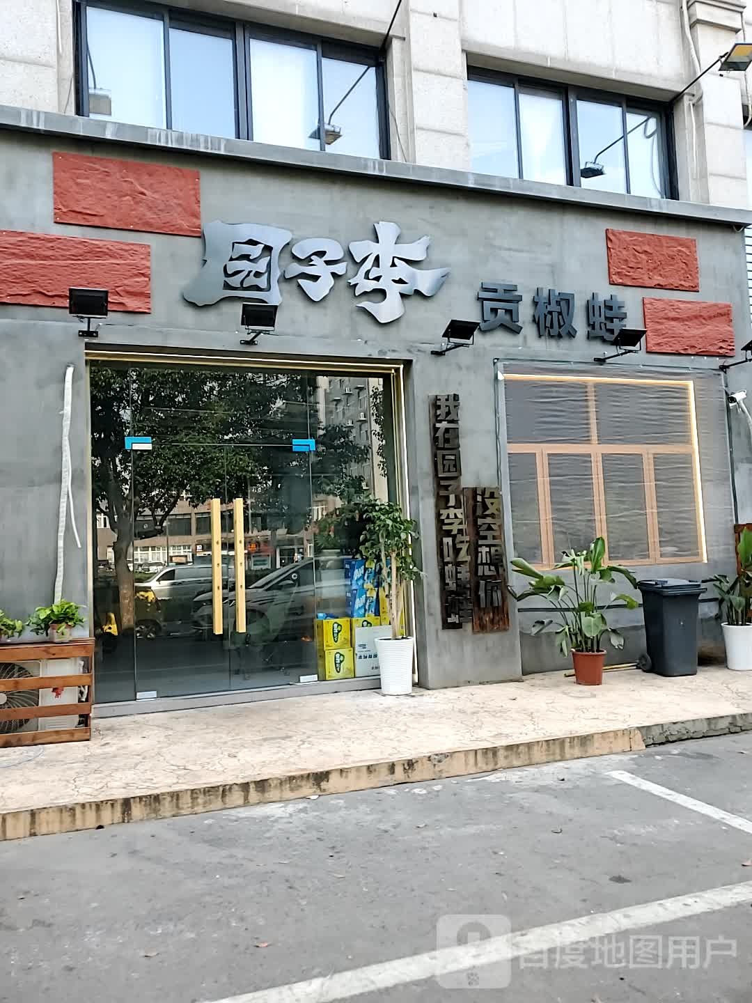 园子李·页椒鱼蛙·火锅(明光金港店)