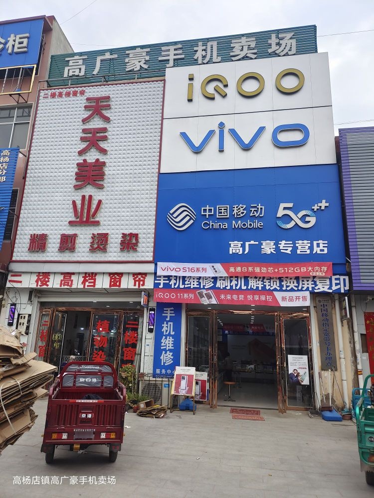 平舆县高杨店镇高杨店高广豪手机卖场