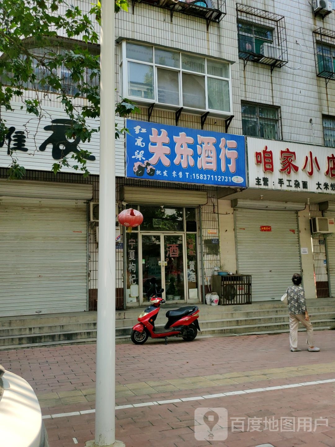 荥阳市红高粱关东酒行(成皋路店)