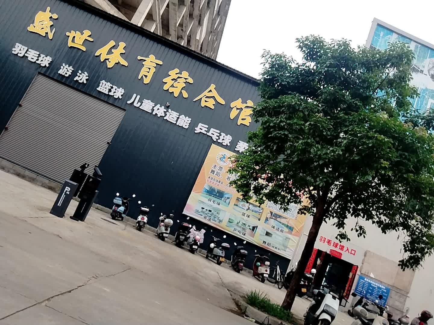 盛世体育综合馆