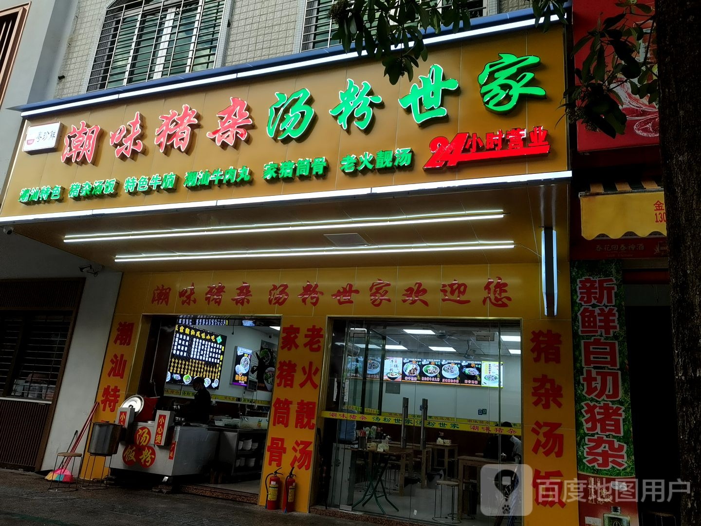 潮汕猪杂汤粉世家(西湖路店)