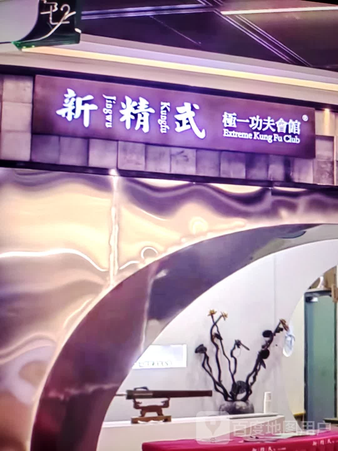新精武极一功夫会馆(城市百货店)