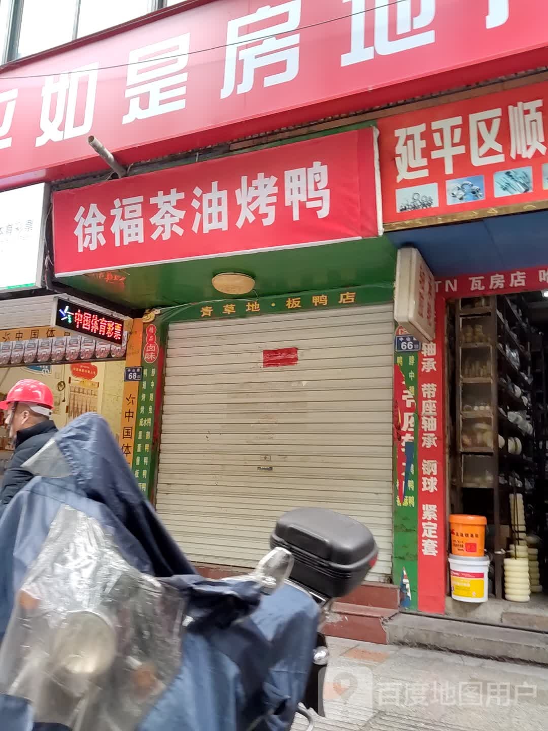 徐福茶油烤鸭