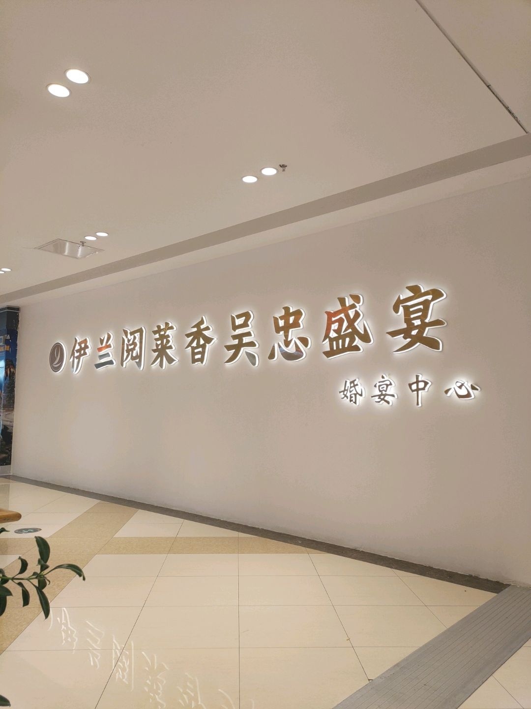 伊兰阅莱香宴会中心