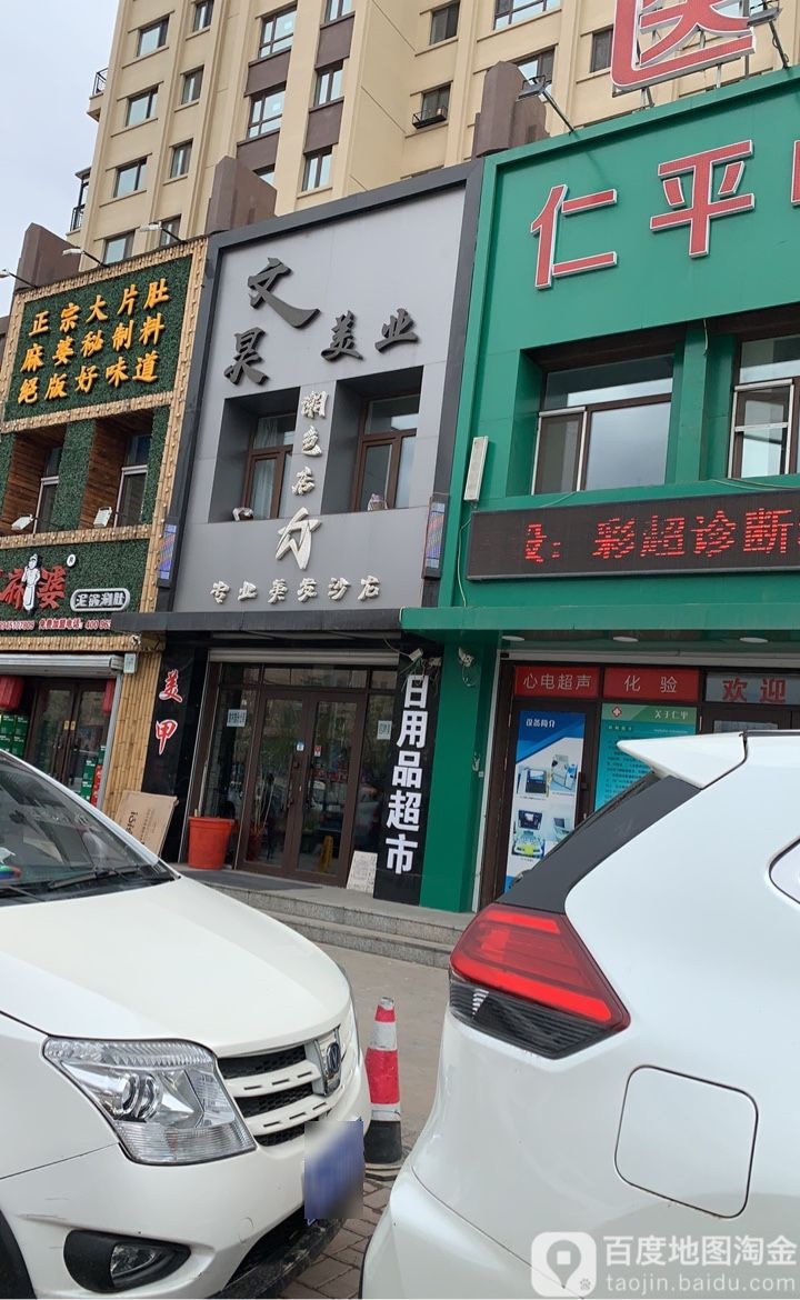 文昊美业(潮色店)