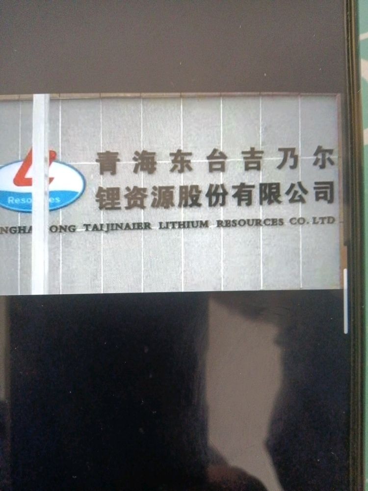 青海东台吉乃尔锂资源股份有限公司