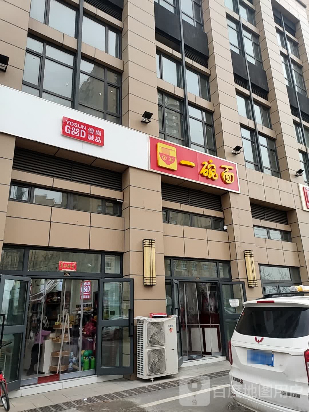 宋丰一晚面(健康街店)
