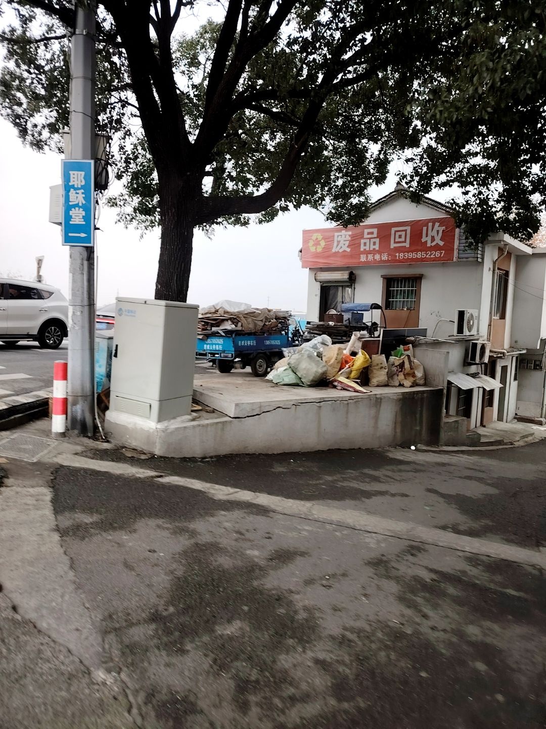 废品回收