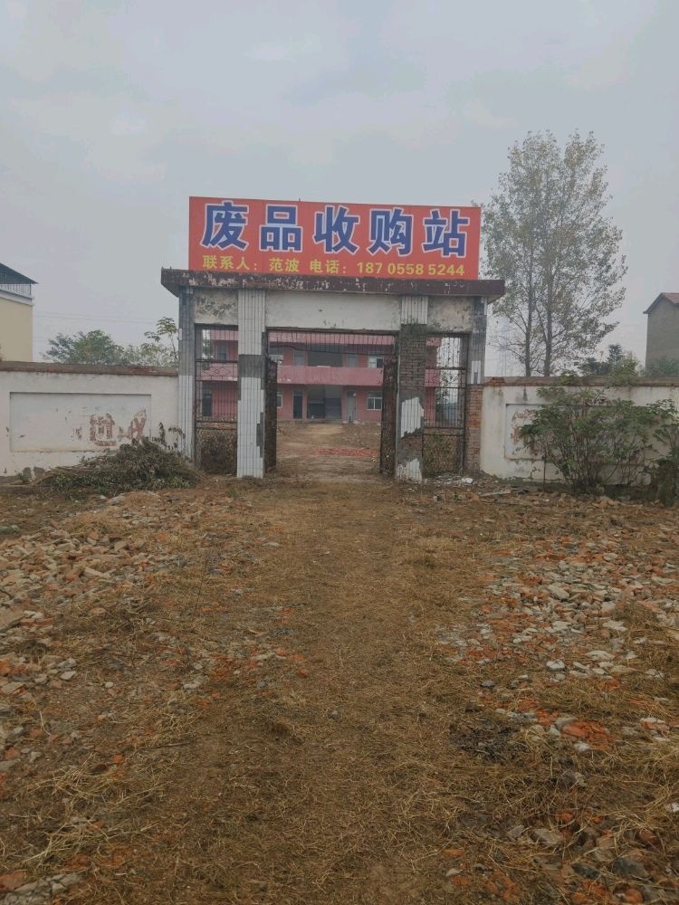 废品收购站