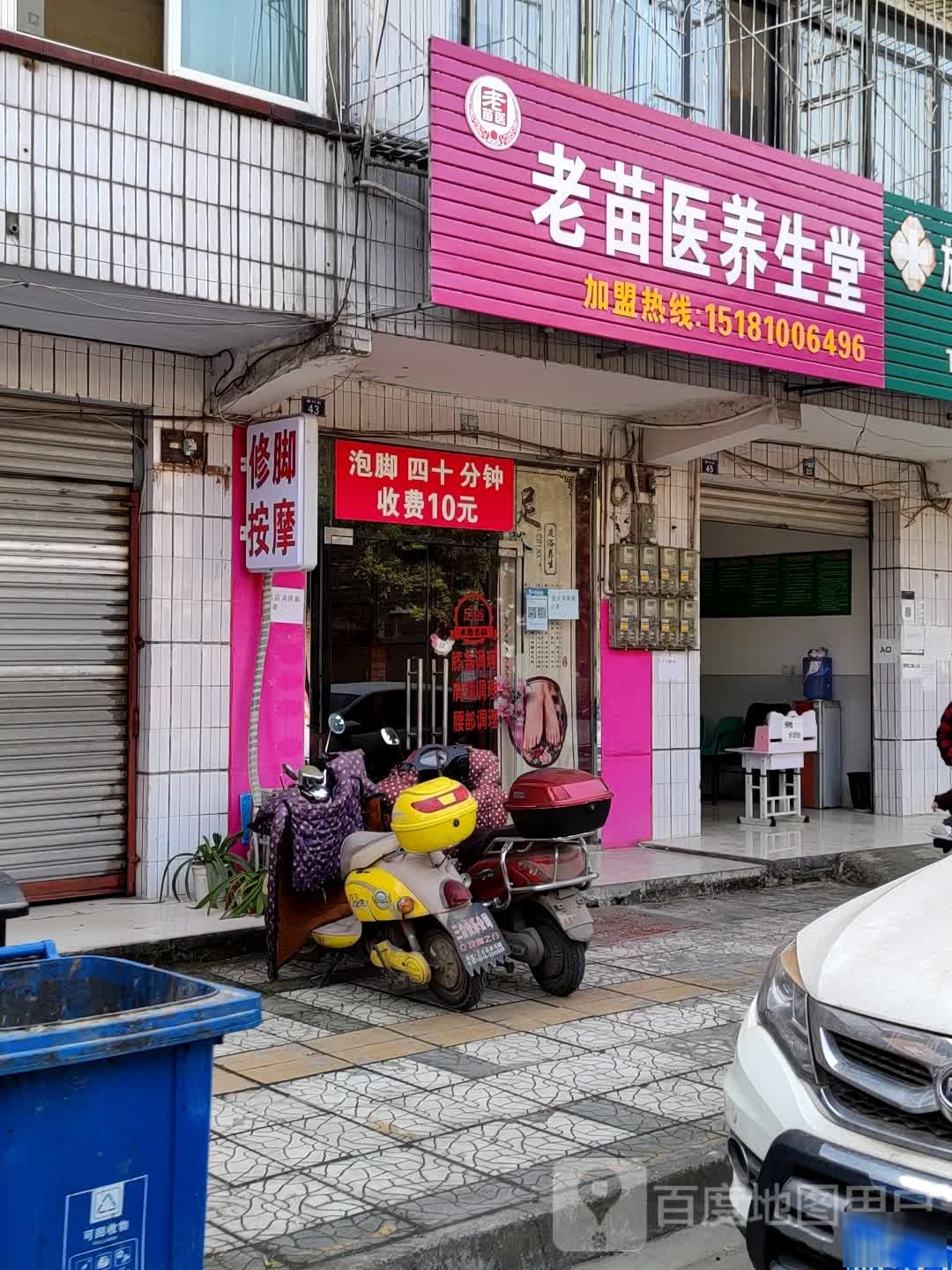 老苗医养生(翠竹街西路店)