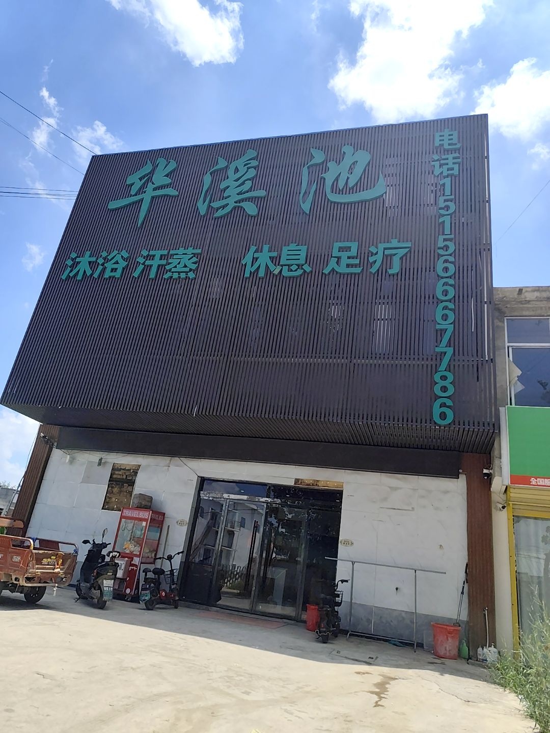 华溪池沐浴汗蒸