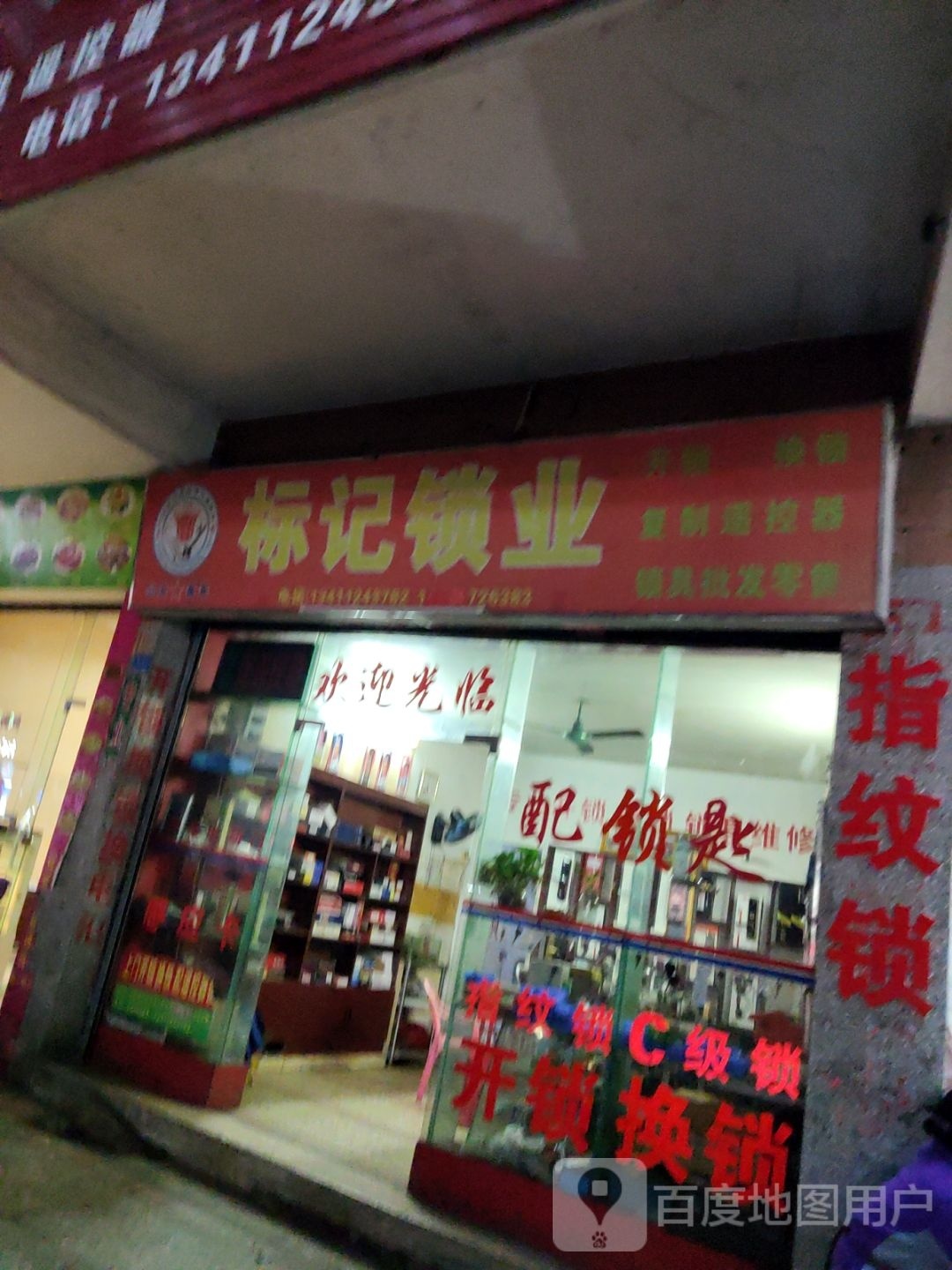 标记锁业(科技苑店)