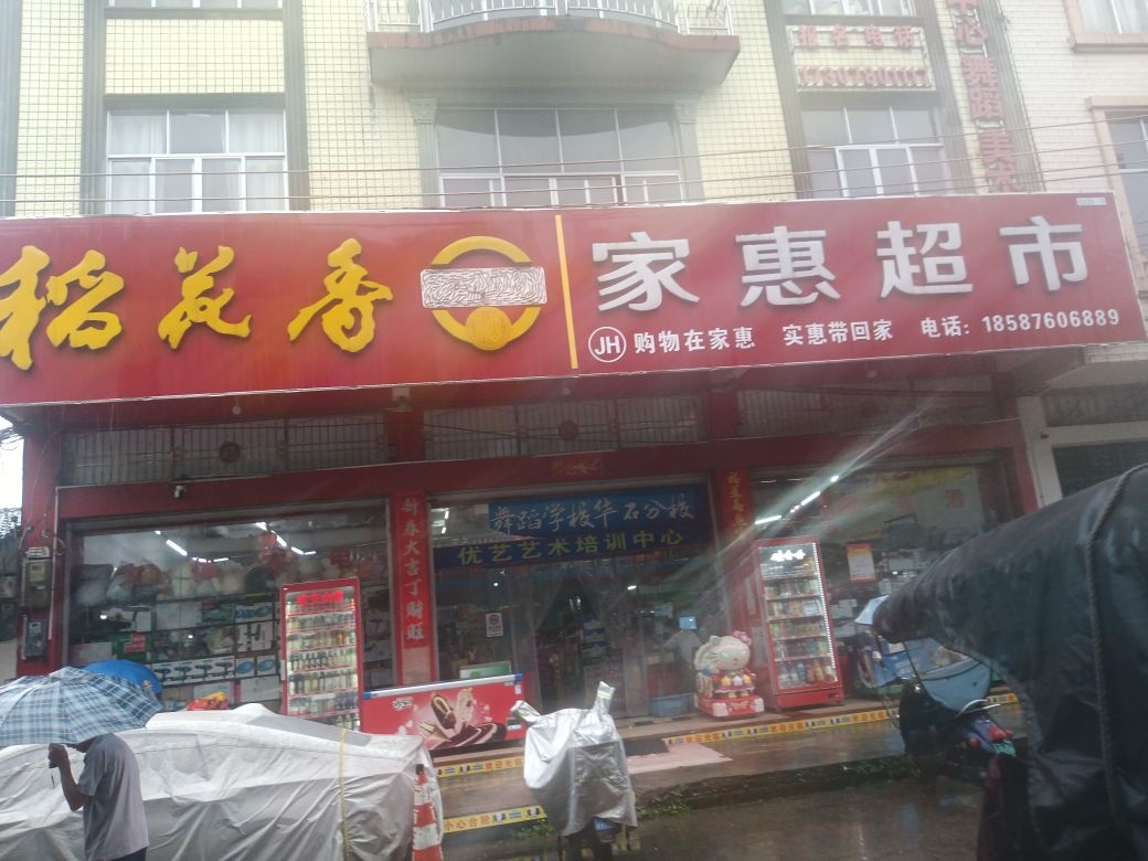 家惠超市(新华二街店)