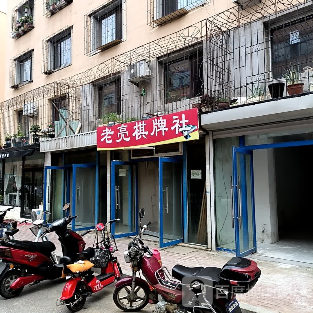 巯鹭亮要老棋牌社