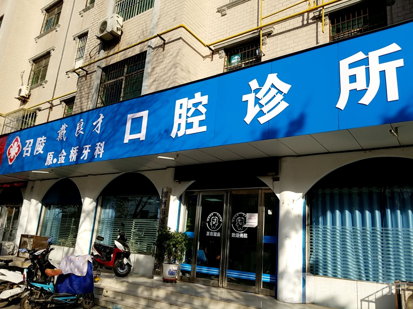 召陵戴良才口腔诊所