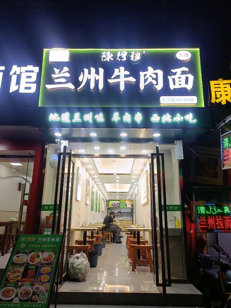 清真·陈伊穆·兰州牛肉面(夫子庙店)