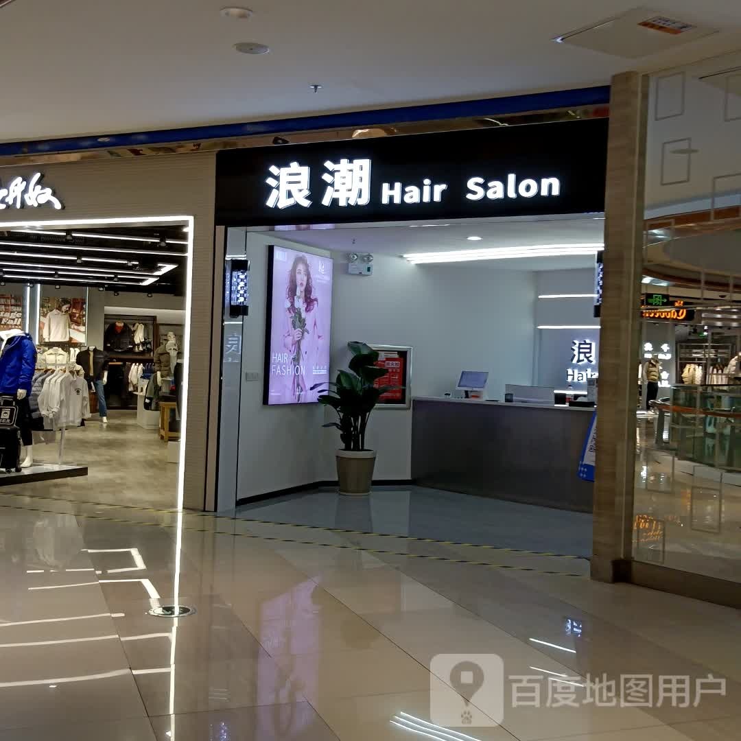 浪朝Hair Salon(天虹购物中心吉安店)