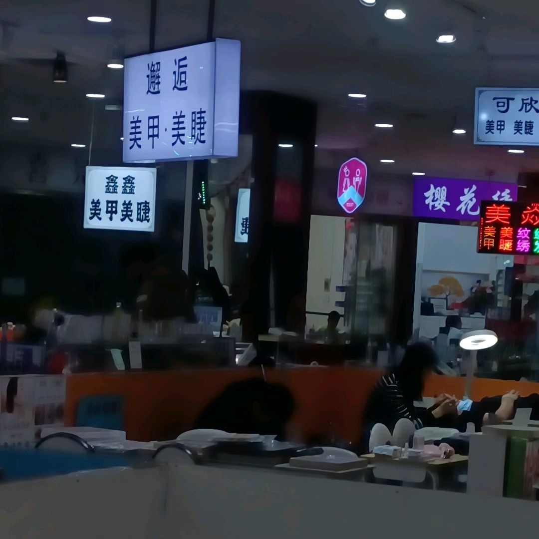玲丽美甲美睫(新玛特松原店)