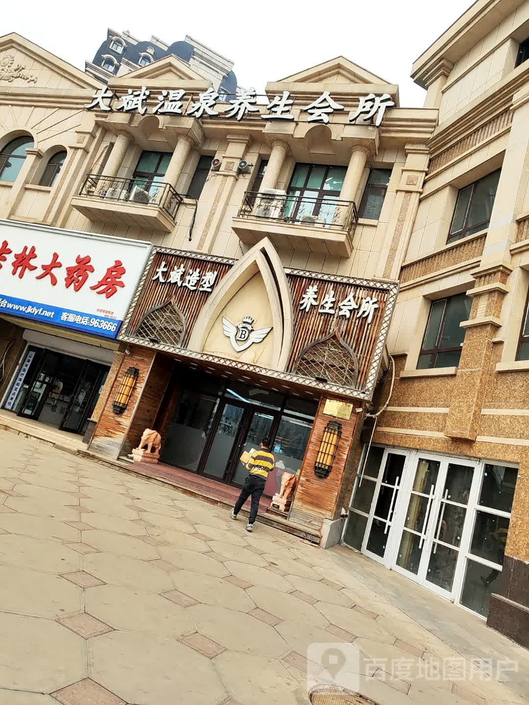 大斌造型养生会所(山语城店)