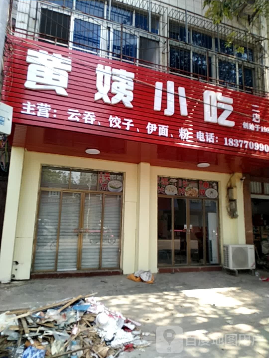 黄姨小吃