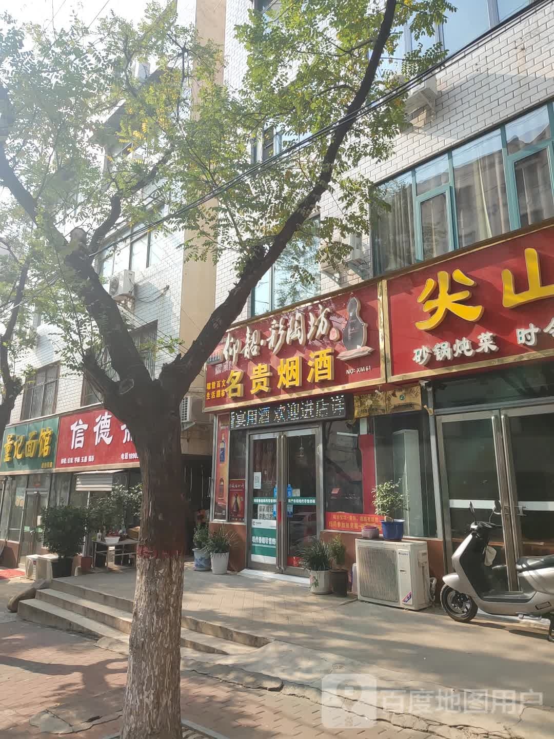 新密市名贵烟酒(府西街店)