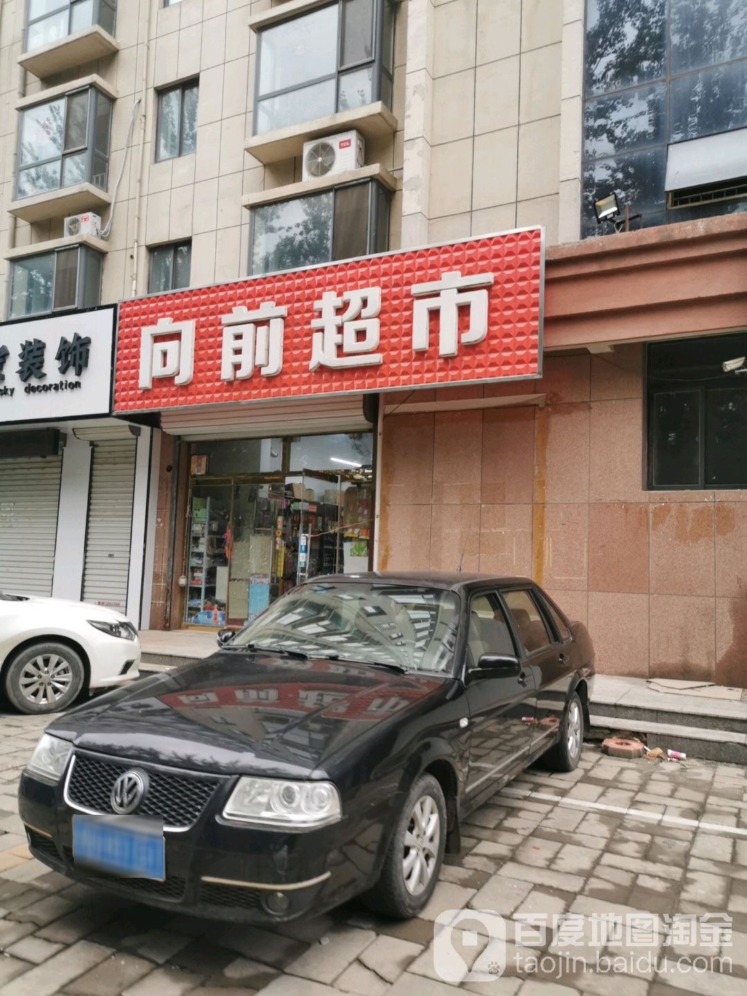 向前超市(东风东路店)