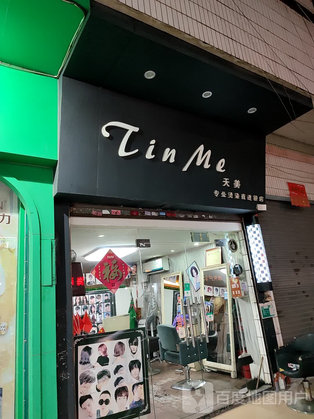 天美专业烫染直店