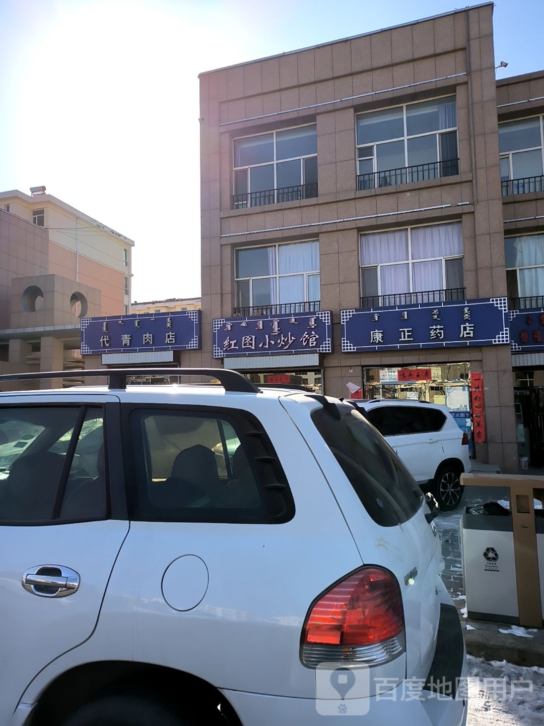 康正药店(都兰街店)