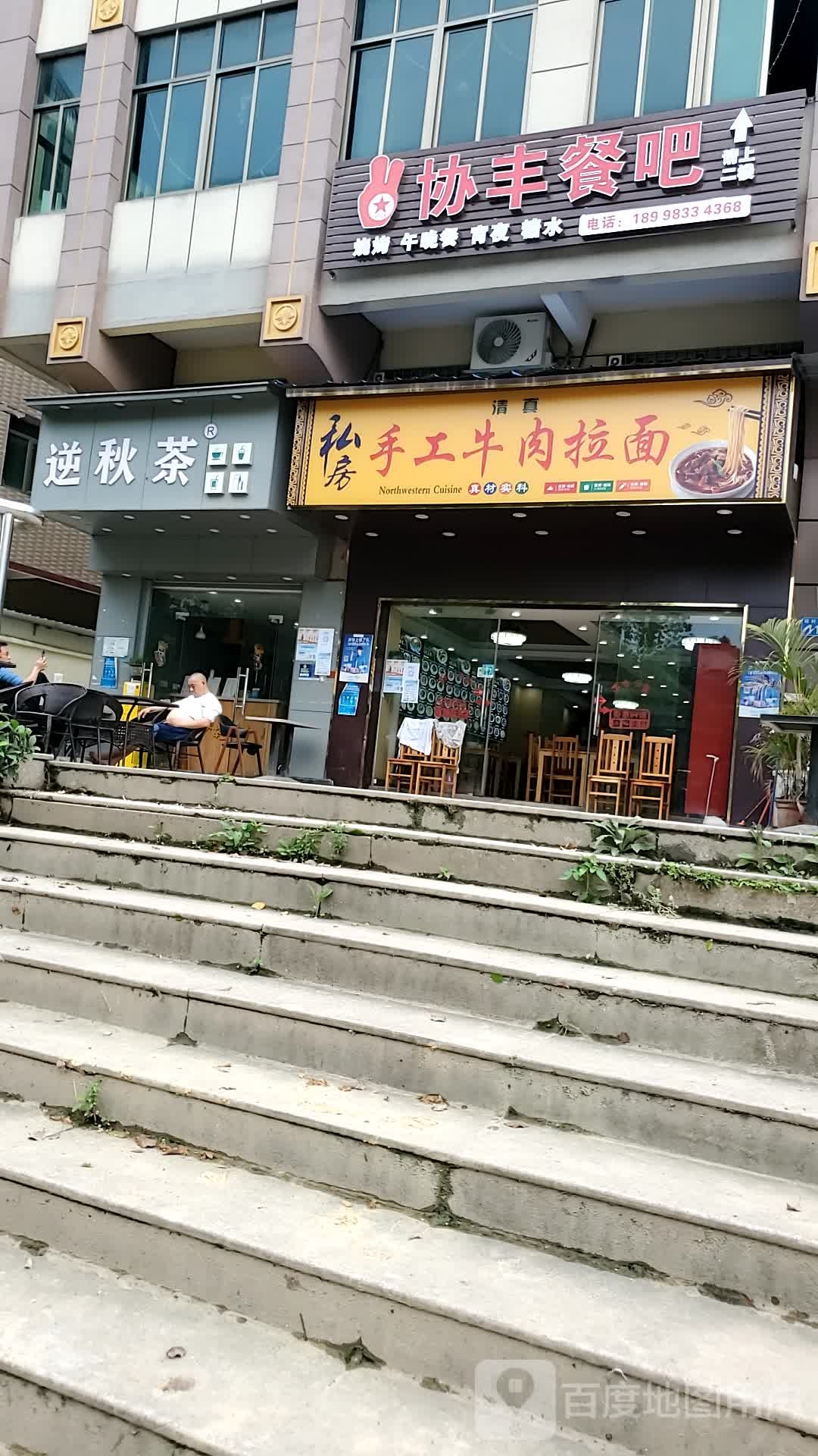 清真私房手工牛肉拉面