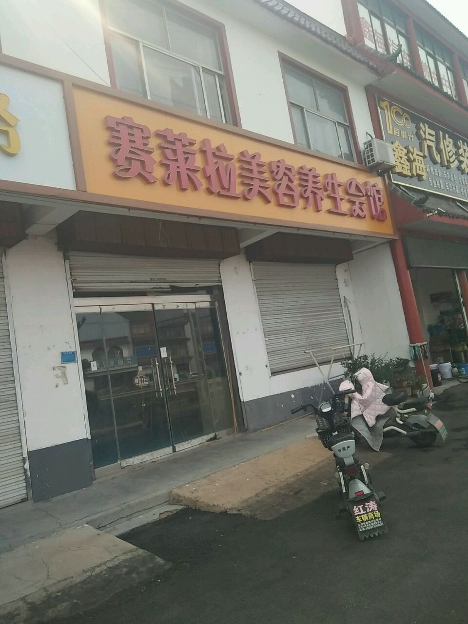 鑫海汽修装饰