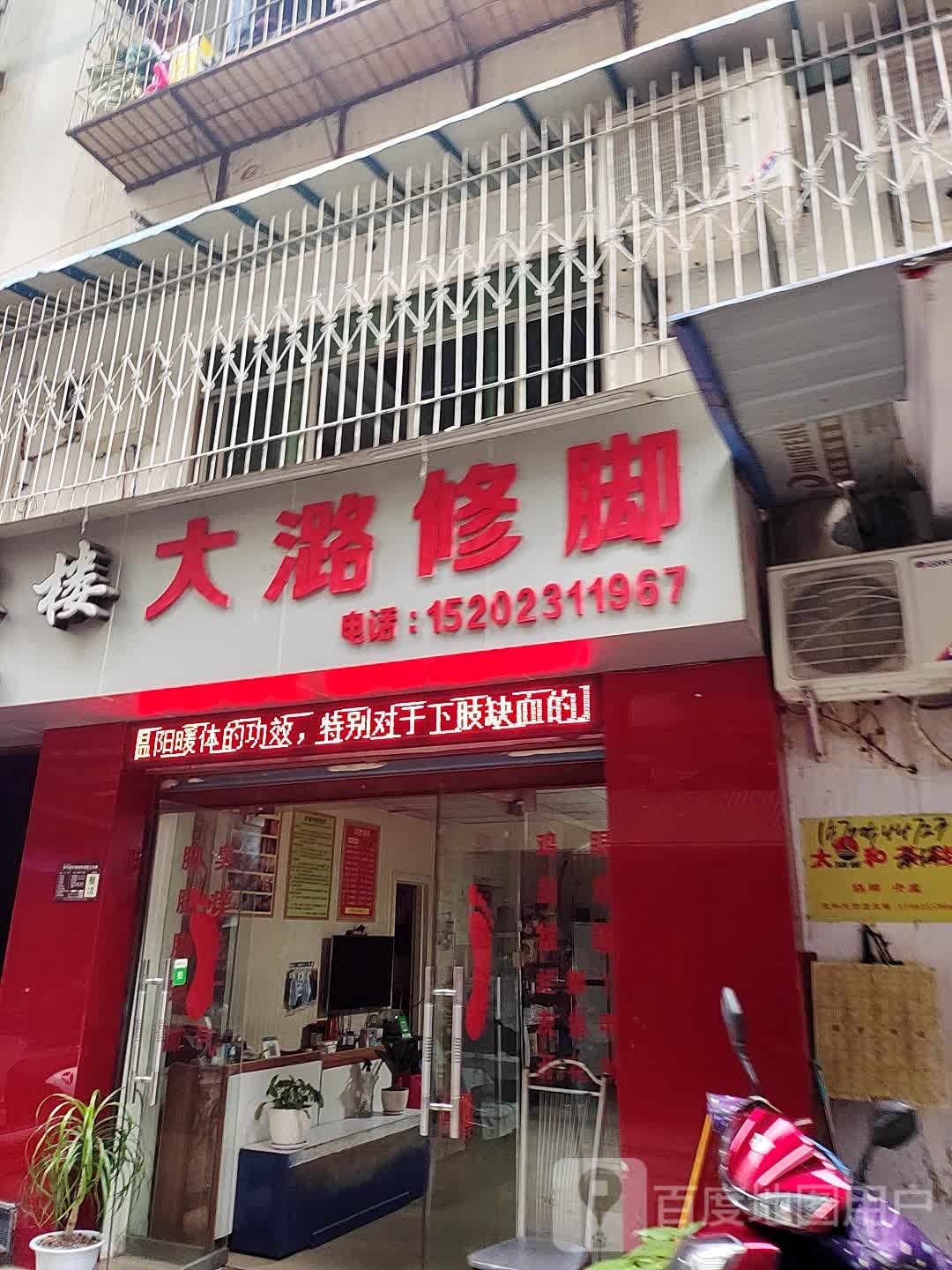 大潞脚修